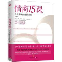 正版新书]情商15课-人生早晚都要补的课曾莉9787508637235