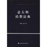 正版新书]意大利消费法典(意)阿拉巴|译者:胡俊宏//雷佳97875620