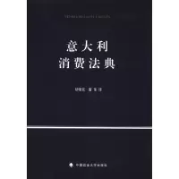 正版新书]意大利消费法典(意)阿拉巴|译者:胡俊宏//雷佳97875620