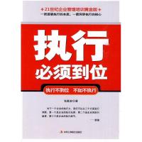 正版新书]执行必须到位张戴金9787802492370
