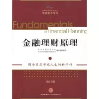 正版新书]金融理财原理(上)北京金融培训中心 北京当代金融培训
