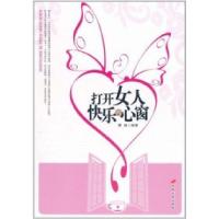 正版新书]打开女人快乐的心窗蔡践9787510704017