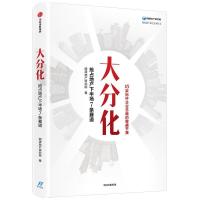 正版新书]大分化 抢占地产下半场7条赛道明源地产研究院97875217