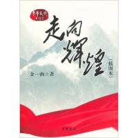 正版新书]走向辉煌金一南 著9787101078992