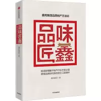 正版新书]品味匠鑫 鑫苑集团品质地产方法论鑫苑集团97875086999
