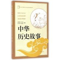 正版新书]中华历史故事韩鸭鸭 等 编著 著9787101123777
