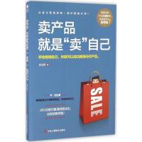 正版新书]卖产品就是"卖"自己梁汉桥9787515818122