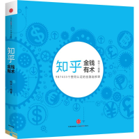 正版新书]知乎金钱有术知乎 编著9787508648682
