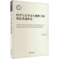 正版新书]经学与文学交互视野下的蔡邕著述研究赵德波9787101155