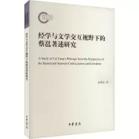 正版新书]经学与文学交互视野下的蔡邕著述研究赵德波9787101155