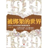 正版新书]被绑架的世界:1919~1939年的全球货币战争王宇春978750