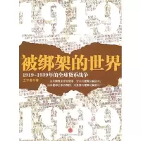 正版新书]被绑架的世界:1919~1939年的全球货币战争王宇春978750