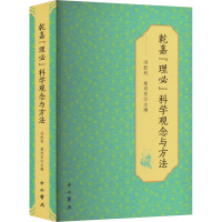 正版新书]乾嘉"理必"科学观念与方法冯胜利施向东主编9787547521