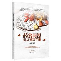正版新书]药食同源对症速查手册胡献国9787513265058
