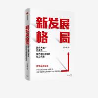 正版新书]新发展格局 国内大循环为主体 国内国际双循环相互促进