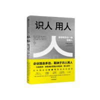 正版新书]识人用人 执行作者关于公司发展的深入思考(美)拉姆·查