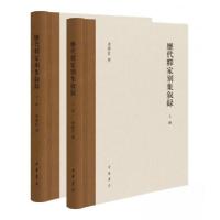 正版新书]历代释家别集叙录李舜臣著9787101158472