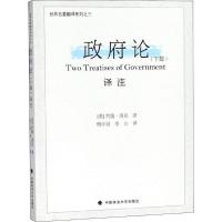 正版新书]政府论译注(下篇)约翰·洛克9787562082620