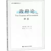 正版新书]政府论译注(下篇)约翰·洛克9787562082620