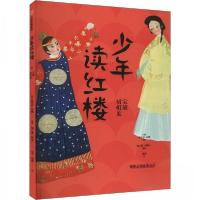 正版新书]少年读红楼:宝黛初相见[清]曹雪芹;[清]高鹗97875217