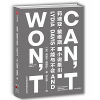 正版新书]不能与不会[美]莉迪亚·戴维斯9787508689371