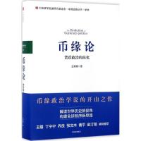 正版新书]币缘论王湘穗 著9787508672311