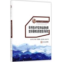 正版新书]非开挖水平定向钻进地表变形规律及防控技术研究孙平贺