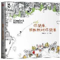 正版新书]你简单,世界就对你简单百晓生 三乖9787508631523