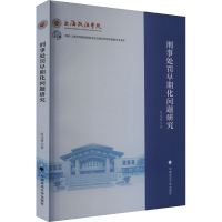 正版新书]刑事处罚早期化问题研究赵运锋 著9787576410464