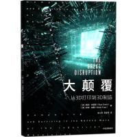 正版新书]大颠覆:从3D打印到3D制造里克·史密斯9787508683577