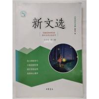 正版新书]新文选中华活页文选编辑部9787101146318