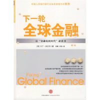 正版新书]下一轮全球金融(英)沃尔夫 李耀 卢青9787508617282