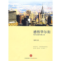 正版新书]感悟华尔街:我的金融风暴之旅马蔚华9787508615981