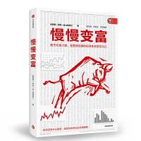 正版新书]慢慢变富张居营9787521701562