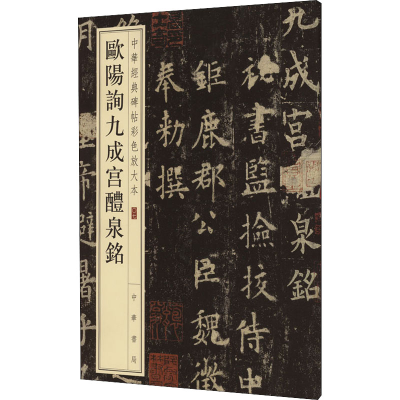 正版新书]欧阳询九成宫醴泉铭中华书局编辑部 编9787101110104