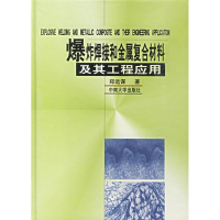 正版新书]爆炸焊接和金属复合材料及其工程应用(精)郑远谋978781