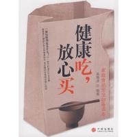 正版新书]健康吃,放心买姜微波9787508613901