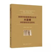 正版新书]陕西市级烟草商业企业"大监督"体系建设实证研究姬亚平