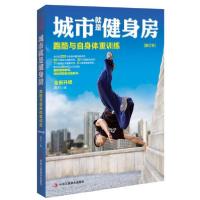 正版新书]城市就是健身房:跑酷与自身体重训练高科 著978751581