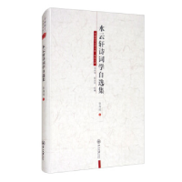 正版新书]水云轩诗词学自选集-中国语言文学文库·荣休文库张海鸥