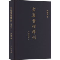 正版新书]古籍整理释例(增订本)许逸民9787101100792