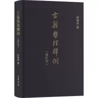 正版新书]古籍整理释例(增订本)许逸民9787101100792
