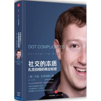 正版新书]社交的本质-扎克伯格的商业秘密扎克伯格9787508646930