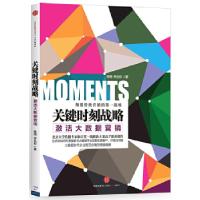 正版新书]关键时刻战略:激活大数据营销陈刚李丛杉978750864308