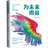 正版新书]为未来而育金华 著9787515837994