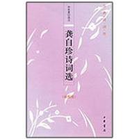 正版新书]龚自珍诗词选(插图版)孙钦善9787101066746