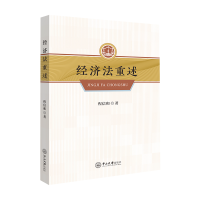 正版新书]经济法重述程信和9787306075680