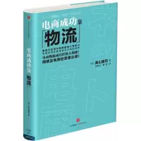 正版新书]电商成功靠物流(日)高山隆司 著;郭琼宇,董雪 译97875