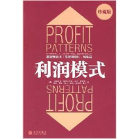 正版新书]利润模式(珍藏版)亚德里安·斯莱沃斯基9787508609836
