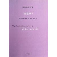 正版新书]我是谁?/我的澳洲故事/(澳)海斯海斯9787101088373